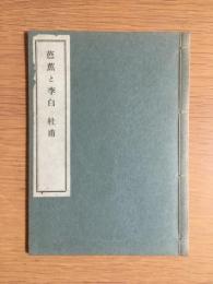 芭蕉と李白　杜甫