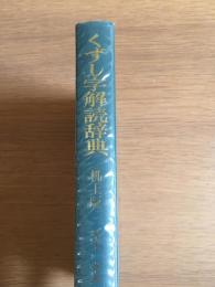 くずし字解読辞典