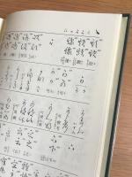 くずし字解読辞典