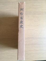 阿哲畜産史