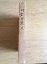 阿哲畜産史