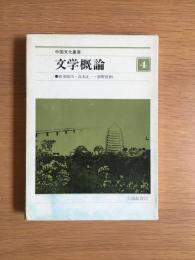 文学概論　中国文化叢書4