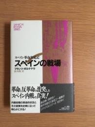 スペインの戦場 : スペイン革命実見記