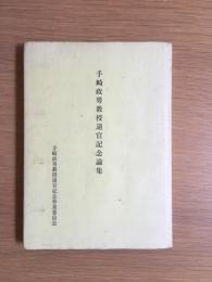 手崎政男教授退官記念論集