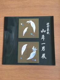 山岸一男展 : 沈金象嵌