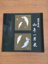 山岸一男展 : 沈金象嵌