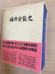 福井空襲史