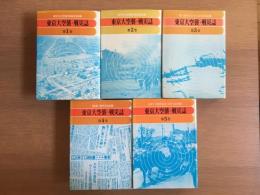 東京大空襲・戦災誌　全5巻揃