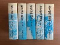 東京大空襲・戦災誌　全5巻揃