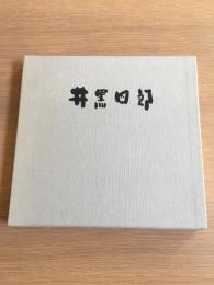 井黒四郎画集