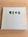 井黒四郎画集