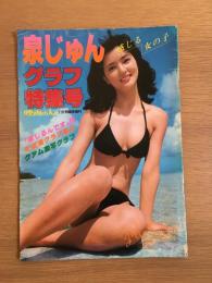 泉じゅんグラフ特集号　映画の友昭和52年7月号臨時増刊