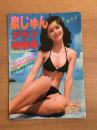 泉じゅんグラフ特集号　映画の友昭和52年7月号臨時増刊