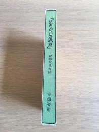 「生きがいの源泉」 : 翠巒堂自省録
