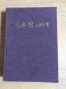 九谷焼330年