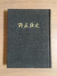 野尻校史（富山県東砺波郡福野町）