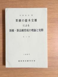 果樹の接木交雑による新種・新品種育成の理論と実際