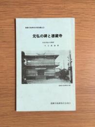 元弘の碑と徳蔵寺