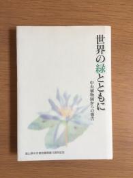 世界の緑とともに : 中央植物園からの報告 : 富山県中央植物園開園十周年記念