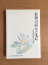 世界の緑とともに : 中央植物園からの報告 : 富山県中央植物園開園十周年記念