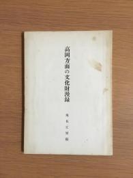 高岡方面の文化財漫録
