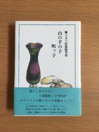 山の手の子町ッ子 : 獅子文六短篇随筆集