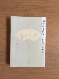 加賀の千代女五百句