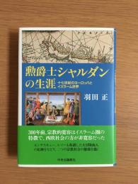 勲爵士シャルダンの生涯 : 十七世紀のヨーロッパとイスラーム世界