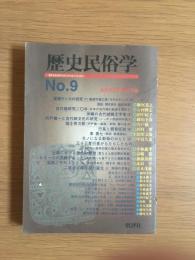 歴史民俗学