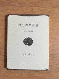 村山槐多詩集