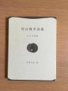 村山槐多詩集