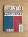 白日に語る : 一灯園から見た社会問題