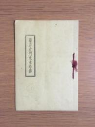 藤井右門直明先生略傳