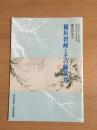 富山の文人稲垣碧峰とその師友 : 富山市篁牛人記念美術館開館20周年記念特別展