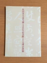 比田井天来生誕120年記念展 第4回 大璞会書展図録