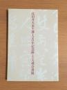 比田井天来生誕120年記念展 第4回 大璞会書展図録