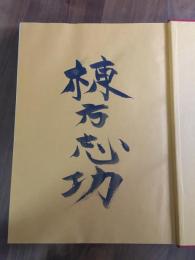 棟方志功芸業大韻