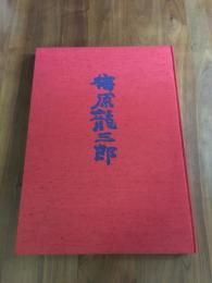 梅原龍三郎作品集