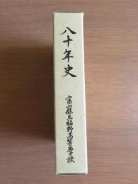 八十年史　富山県立福野高等学校