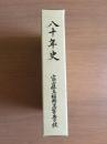 八十年史　富山県立福野高等学校
