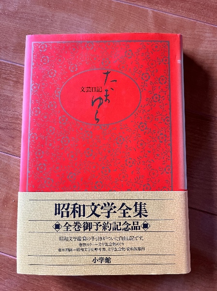 昭和文学全集 全35巻+別巻 36巻セット 揃（予約記念品、しおり付き