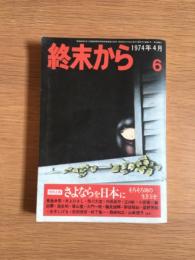 終末から 6　1974年4月