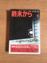 終末から 6　1974年4月