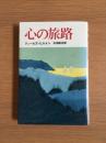 心の旅路