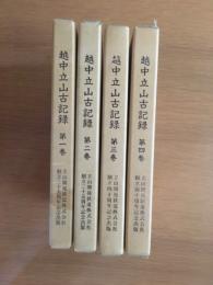 越中立山古記録　全4冊揃