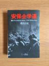 安保全学連