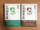 伝記 萩原朔太郎 上下 2冊セット