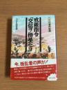 戒厳指令「交信ヲ傍受セヨ」 : 二・二六事件秘録