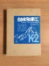 白き氷河の果てに : K2登頂1977日本K2登山隊公式報告書