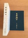 生命燃ゆ : トナミ運輸五十年史